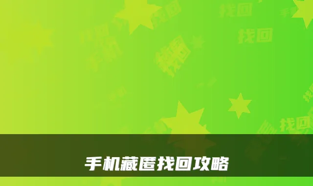 手机藏匿找回攻略