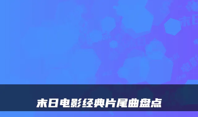末日电影经典片尾曲盘点
