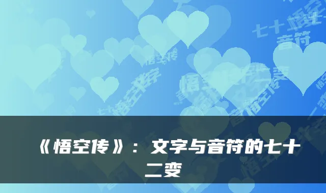 《悟空传》：文字与音符的七十二变