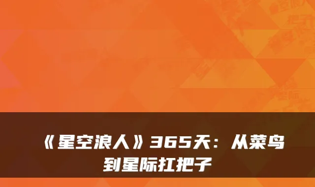 《星空浪人》365天：从菜鸟到星际扛把子