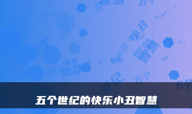 五个世纪的快乐小丑智慧