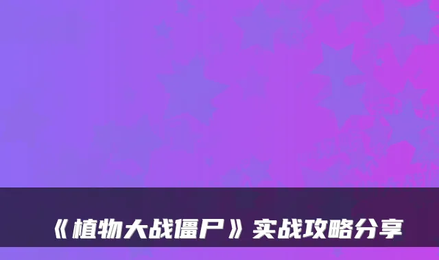 《植物大战僵尸》实战攻略分享