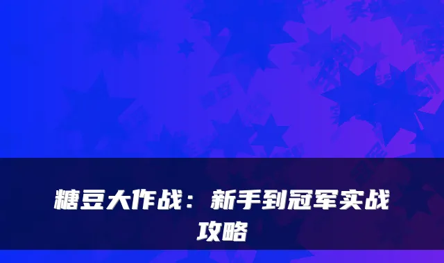 糖豆大作战：新手到冠军实战攻略