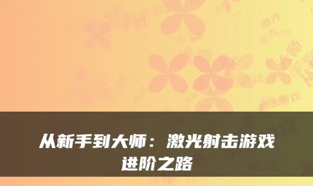 从新手到大师：激光射击游戏进阶之路