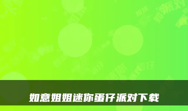 如意姐姐迷你蛋仔派对下载