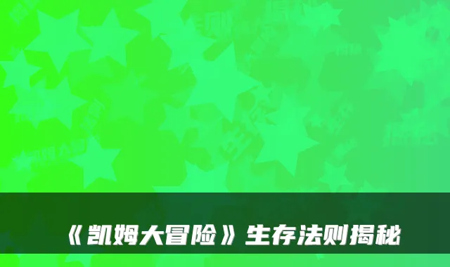 《凯姆大冒险》生存法则揭秘