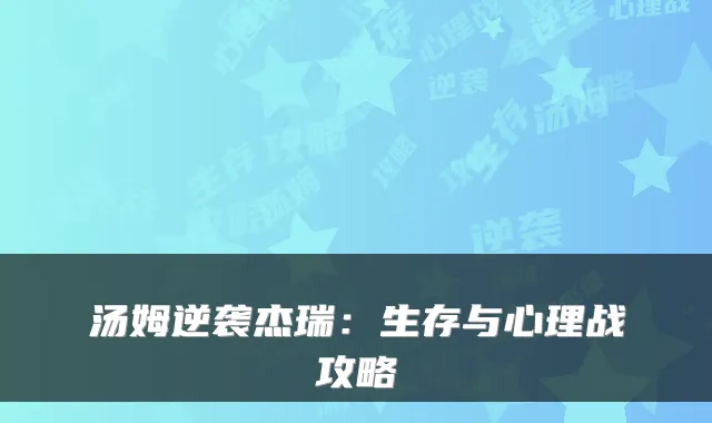 汤姆逆袭杰瑞：生存与心理战攻略