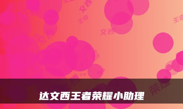 达文西王者荣耀小助理