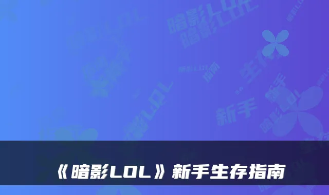 《暗影LOL》新手生存指南