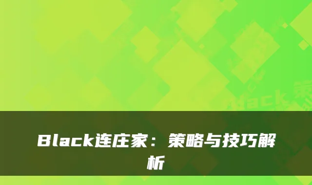 Black连庄家：策略与技巧解析