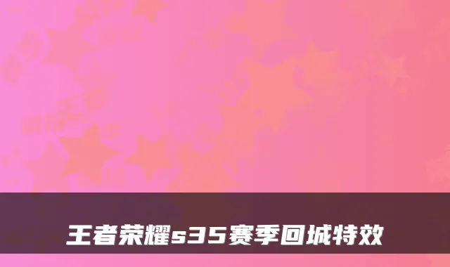王者荣耀s35赛季回城