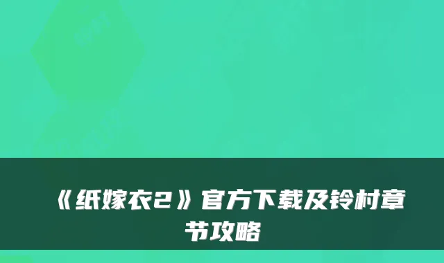 《纸嫁衣2》官方下载及铃村章节攻略