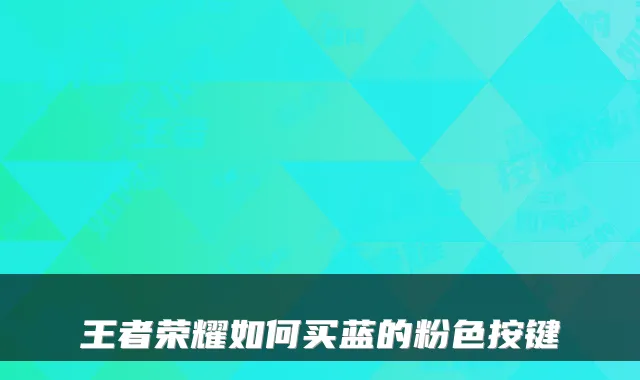 王者荣耀如何买蓝的粉色按键