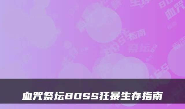 血咒祭坛BOSS狂暴生存指南
