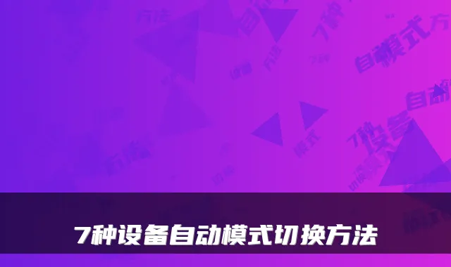 7种设备自动模式切换方法