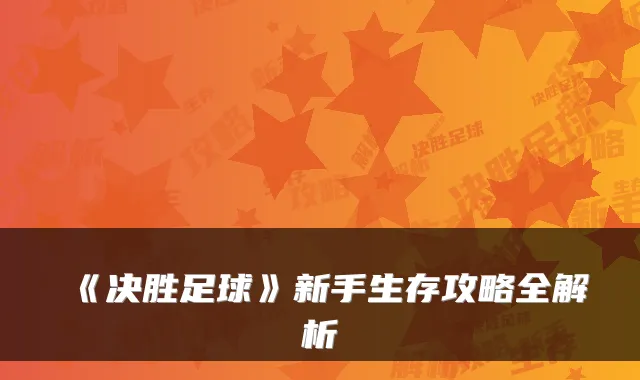 《决胜足球》新手生存攻略全解析