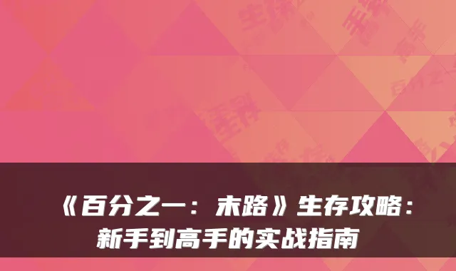 《百分之一：末路》生存攻略：新手到高手的实战指南
