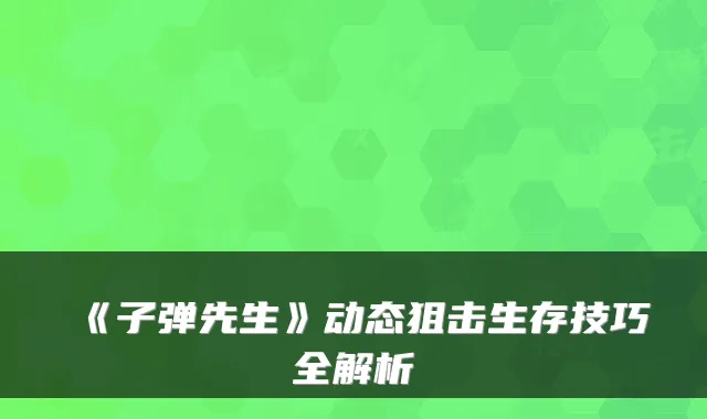 《子弹先生》动态狙击生存技巧全解析