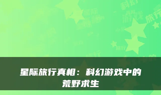 星际旅行真相：科幻游戏中的荒野求生