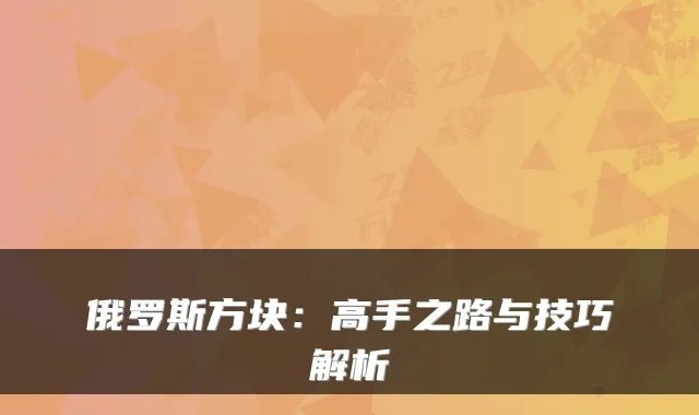 俄罗斯方块：高手之路与技巧解析