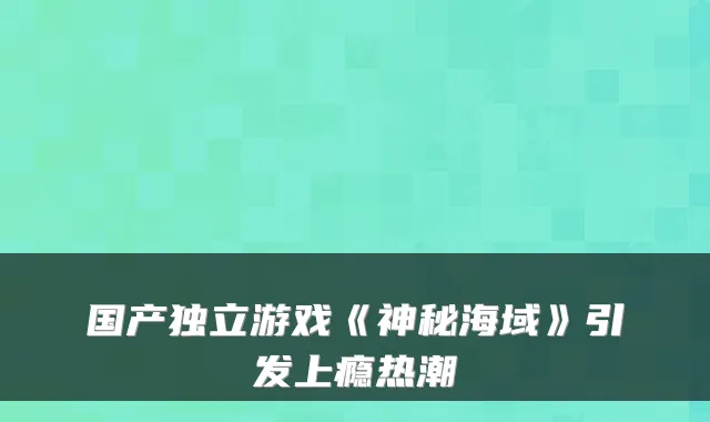 国产独立游戏《神秘海域》引发上瘾热潮