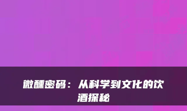 微醺密码：从科学到文化的饮酒探秘