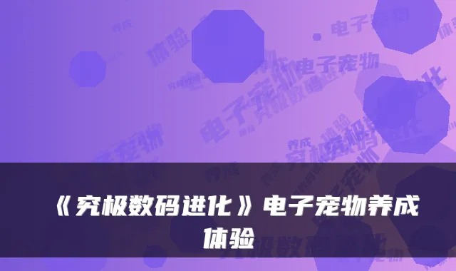 《究极数码进化》电子宠物养成体验