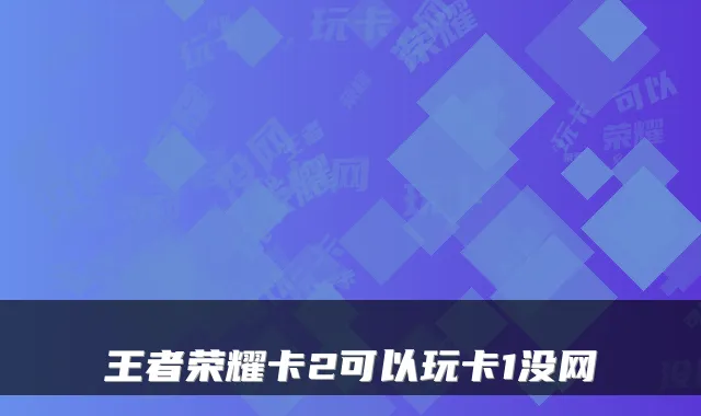 王者荣耀卡2可以玩卡1没网