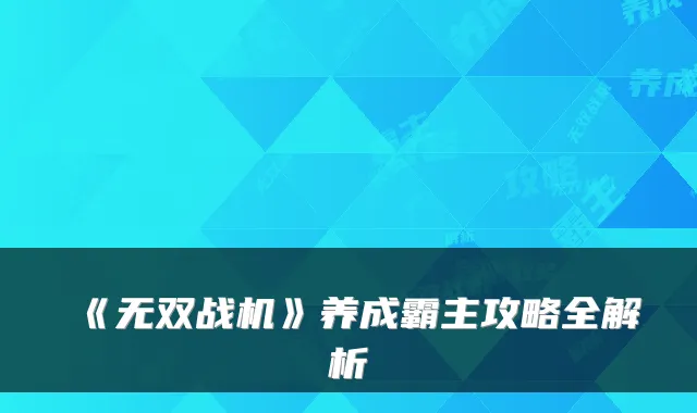 《无双战机》养成霸主攻略全解析