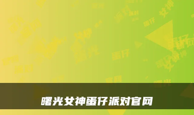 曙光女神蛋仔派对官网