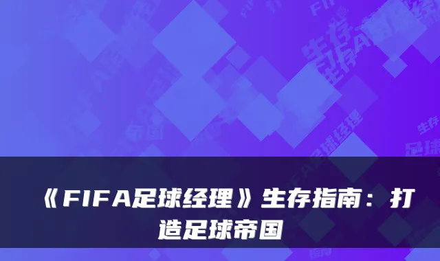 《FIFA足球经理》生存指南：打造足球帝国
