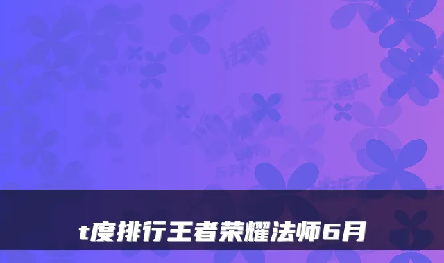 t度排行王者荣耀法师6月