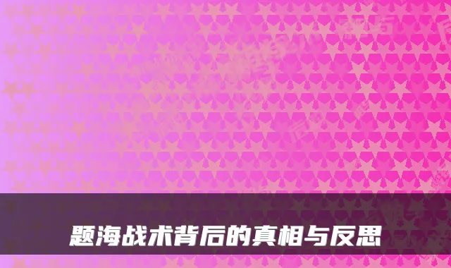 题海战术背后的真相与反思