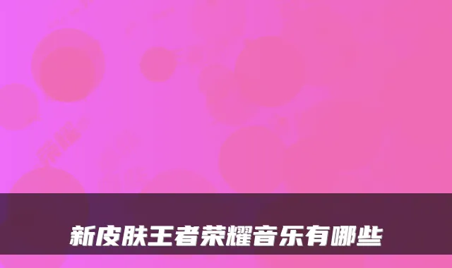 新皮肤王者荣耀音乐有哪些