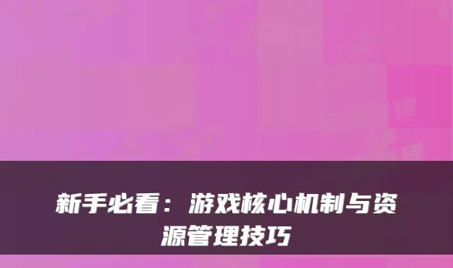 新手必看：游戏核心机制与资源管理技巧