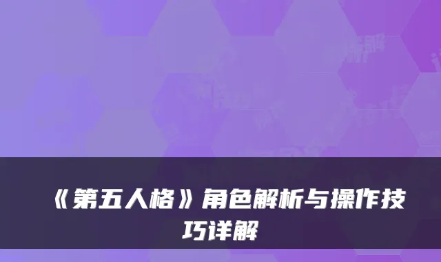《第五人格》角色解析与操作技巧详解