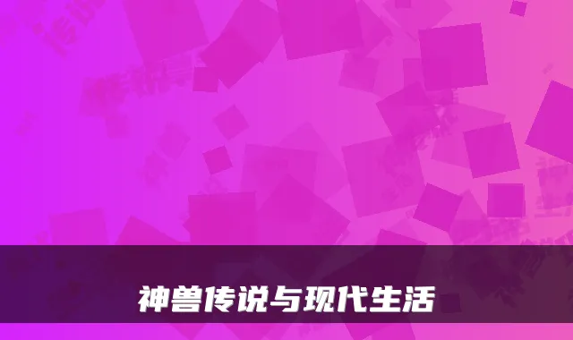 神兽传说与现代生活