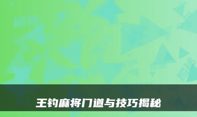 王钓麻将门道与技巧揭秘