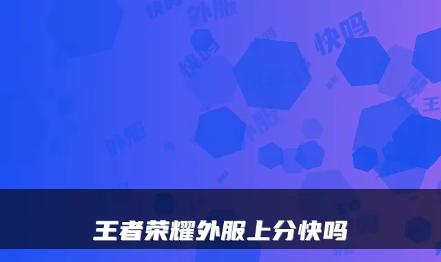 王者荣耀外服上分快吗