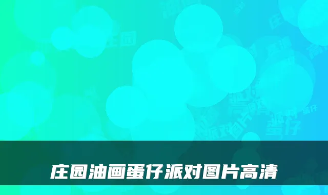 庄园油画蛋仔派对图片高清