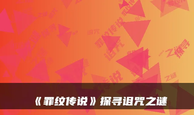 《罪纹传说》探寻诅咒之谜
