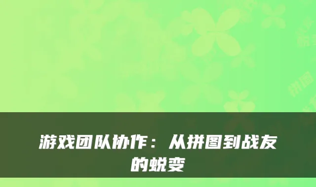 游戏团队协作：从拼图到战友的蜕变