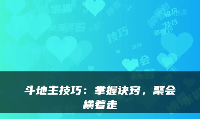 斗地主技巧：掌握诀窍，聚会横着走