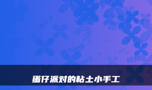 蛋仔派对的粘土小手工
