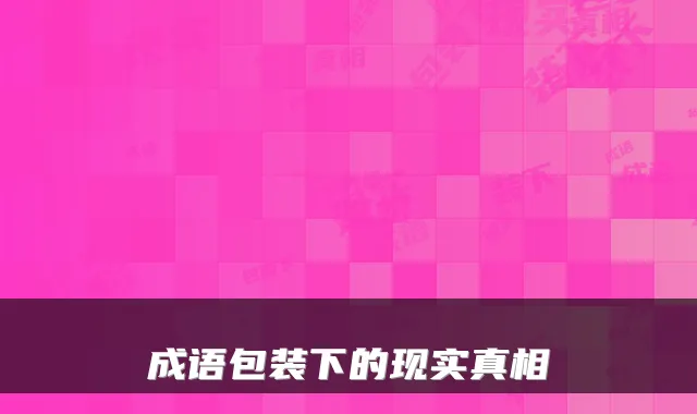 成语包装下的现实真相