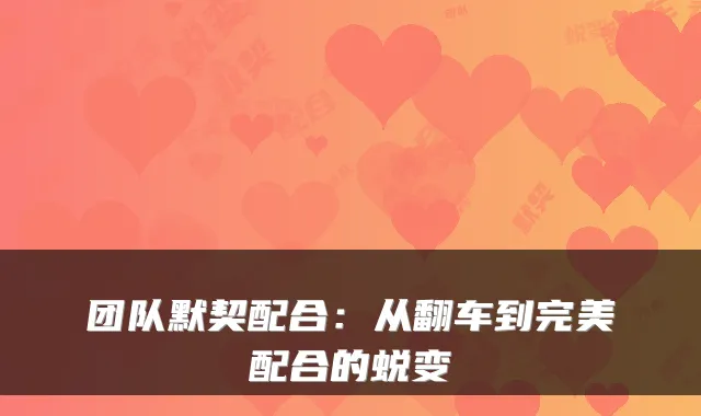 团队默契配合：从翻车到配合的蜕变