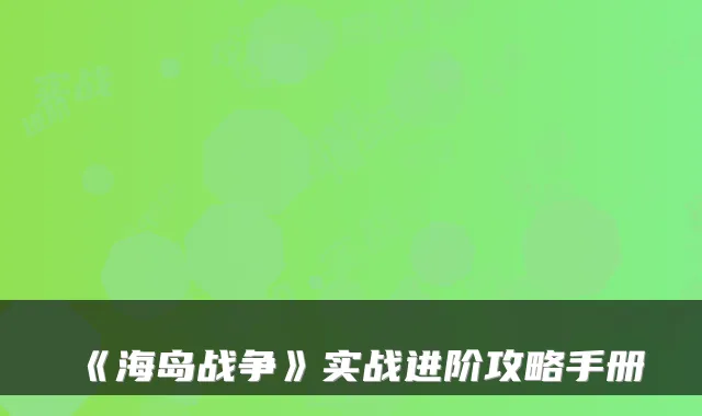 《海岛战争》实战进阶攻略手册