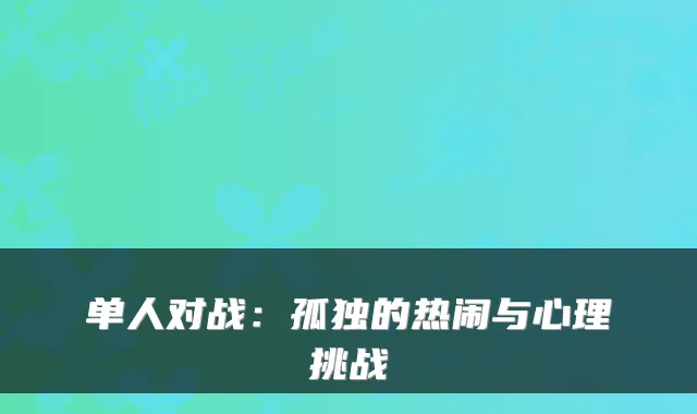 单人对战：孤独的热闹与心理挑战