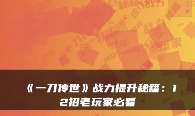 《一刀传世》战力提升秘籍：12招老玩家必看
