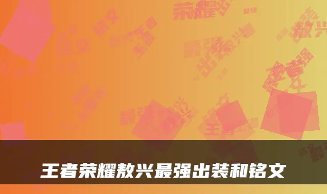 王者荣耀敖兴强出装和铭文
